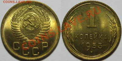 1 копейка 1953 г. AU-штемпельная! 04.07.2013 в 22:00 МСК - 1 копейка 1953.JPG