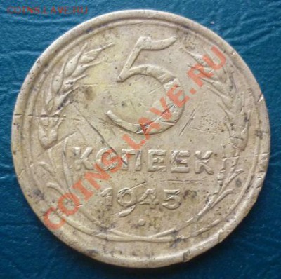 5 копеек 1945 - 5 коп 1945.JPG