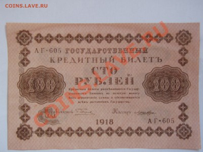 100 руб 1918 г - P6305720.JPG