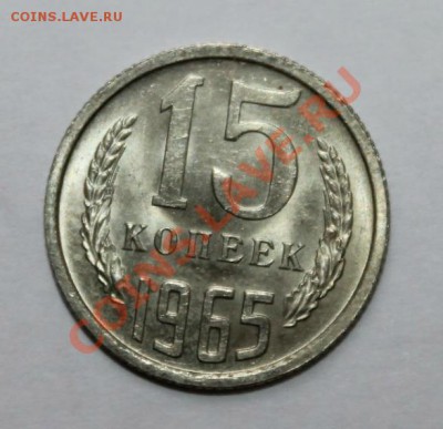 15 коп 1965 г  подскажите по шт. и сохрану - IMG_7059