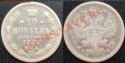 20 копеек 1882 года, подскажите по цене - Фото.JPG