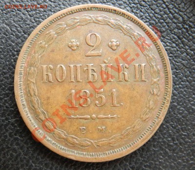 2 копейки 1851  ЕМ ( кабинетная патина)  до 04.07.2013 - DSCN9446