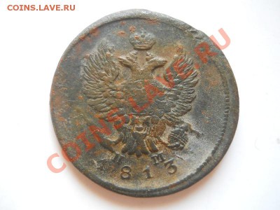 2 Копейки 1813 Года (ЕМ-НМ). Окончание в 22.00, 06.07.13г. - 2.JPG