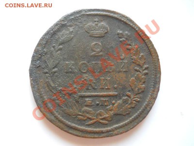 2 Копейки 1822 Года (ЕМ-ФГ). Окончание в 22.00, 06.07.13г. - 3.JPG