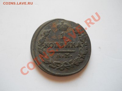 1 Копейка 1821 Года (КМ-АМ). Окончание в 22.00, 06.07.13г. - 5.JPG