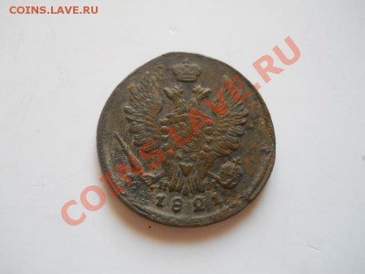 1 Копейка 1821 Года (ЕМ-НМ). Окончание в 22.00, 06.07.13г. - 10.JPG
