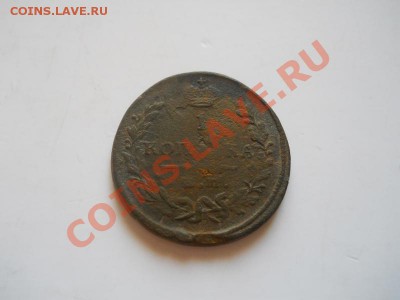 1 Копейка 1821 Года (ЕМ-НМ). Окончание в 22.00, 06.07.13г. - 9.JPG