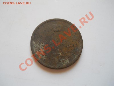 Копейка 1865 Года (ЕМ). Окончание в 22.00, 06.07.2013г. - 12.JPG