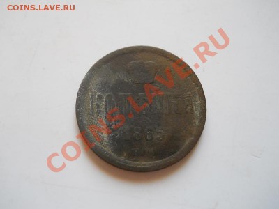 Копейка 1865 Года (ЕМ). Окончание в 22.00, 06.07.2013г. - 11.JPG