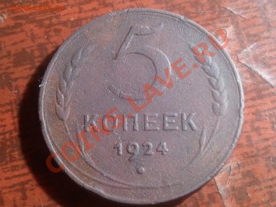 5 копеек 1924 до 3.07.13 в 22.00 МСК - 2013-06-30 22.55.24