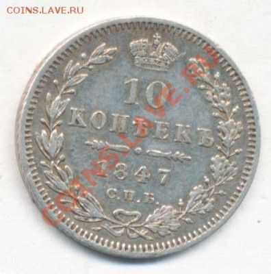 10 копеек 1847 года СПБ ПА - 10 коп 1847