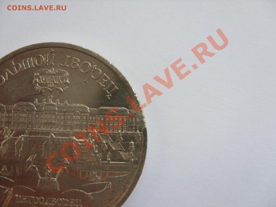 5 рублей Петродворец 1990. Брак или нет? - 5 рублей Петродворец 1990 брак - 2