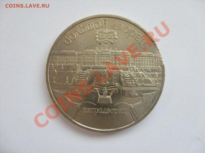 5 рублей Петродворец 1990. Брак или нет? - 5 рублей Петродворец 1990 брак - 1