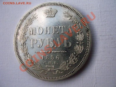 Рубль 1856 фб - 3364427375_1