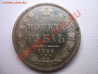 Рубль 1856 фб - 3364427375_3