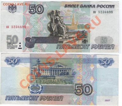 50 руб РФ без мод-ции Серия вв до 6.07.13 22:22 - 50_вв