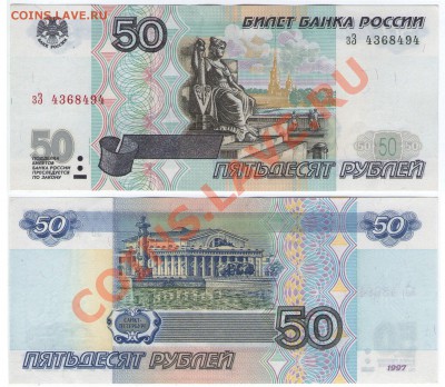 50 руб РФ мод 2001 Серия зЗ до 6.07.13 22:22 - 50_зЗ
