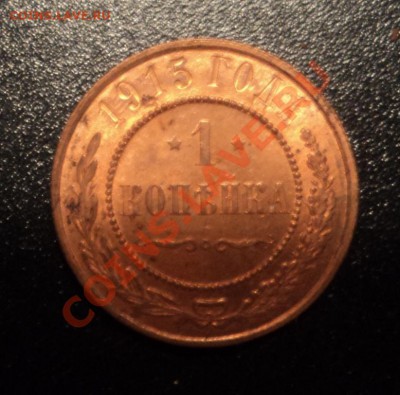 1 копейка 1915г UNC до 02.07.13 22-00мск - DSC08696.JPG