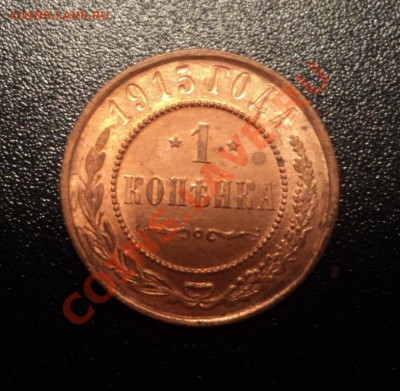 1 копейка 1915г UNC до 02.07.13 22-00мск - DSC08705.JPG