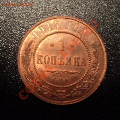 1 копейка 1914г UNC до 02.07.13 22-00мск - DSC08710.JPG