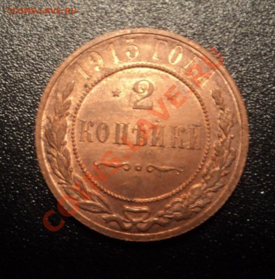 2 копейки 1915г UNC до 02.07.13 22-00мск - DSC08718.JPG