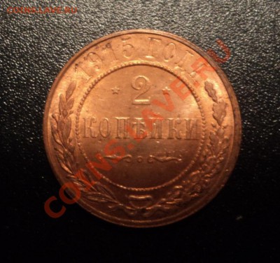 2 копейки 1915г UNC до 02.07.13 22-00мск - DSC08722.JPG
