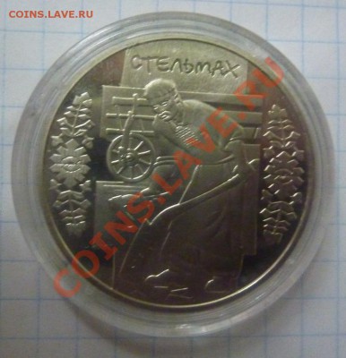 5 гривен 2009."Стельмах". Памятная монета Украины. - 1.JPG