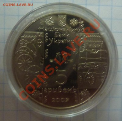 5 гривен 2009."Стельмах". Памятная монета Украины. - 2.JPG