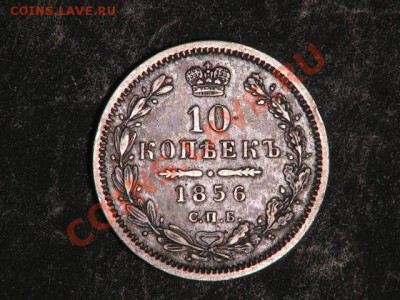 10 копеек 1856 года - 65469