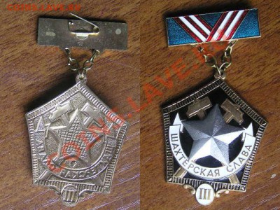Три разные"Шахтёрские славы" 3 ст. - Шахтёрская слава 3 ст заст.JPG