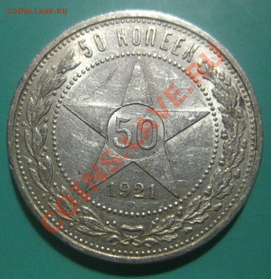 50 копеек 1921 - 11