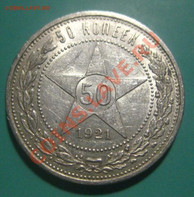 50 копеек 1921 - 1
