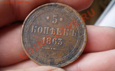 5 коп. 1863 до 7.07 22.00 МСК - P5150778.JPG