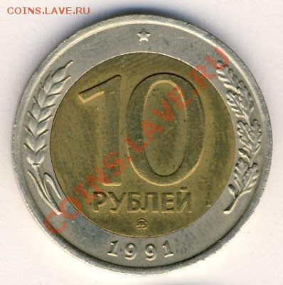 10 рублей 1991 ммд - 1372607148906_bulletin