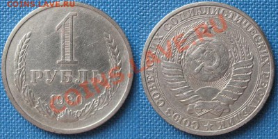 1 рубль 1980 (большая звезда) до 2.06.2013 в 22:00 по МСК - 1 рубль 1980 (большая звезда)