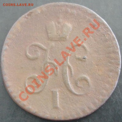 2 коп.1845 года до 22-00 04.07.13 года - DSC00782.JPG