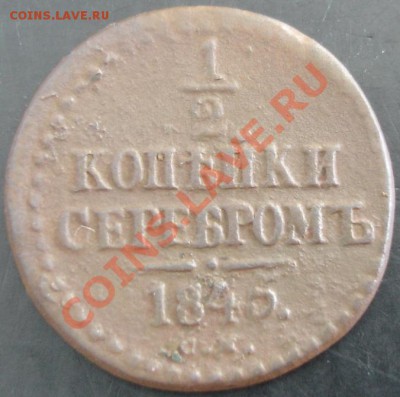2 коп.1845 года до 22-00 04.07.13 года - DSC00781.JPG