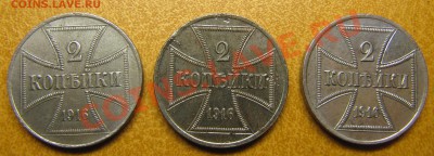 Герм. оккупация 1916 - 2 копейки (3 шт.) A и J - IMG_6389.JPG