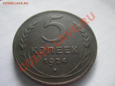 5 копеек 1924 года красивая - IMG_1861.JPG