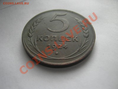 5 копеек 1924 года красивая - IMG_1885.JPG