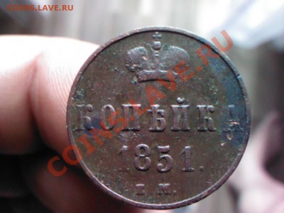 копейка 1851  до 21.00  5 июля - 1372678330175