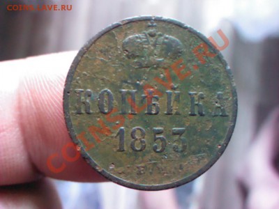 копейка 1853  до 21.00  5 июля - 1372678837974