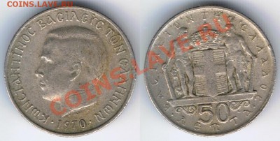 Пять монет королевства Греция до 07.07.2013 г. 22:00 МСК - Греция_50_лепт_1970