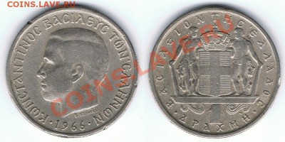 Пять монет королевства Греция до 07.07.2013 г. 22:00 МСК - Греция_1_драхма_1966