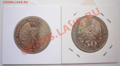 Кзахстан. 50 тенге 2шт. Космос, Улар до 04.07.13(21-00) - P1090411.JPG