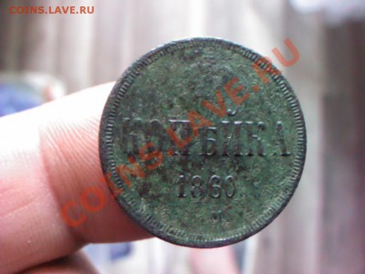 копейка 1860  до 21.00  5 июля - 1372681029007