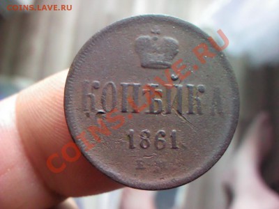 копейка 1861  до 21.00  5 июля - 1372681230135