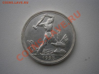 50 коп.1925г.П.Л. в коллекцию,достойная 06.07.13г в 22:00 - P7010001.JPG