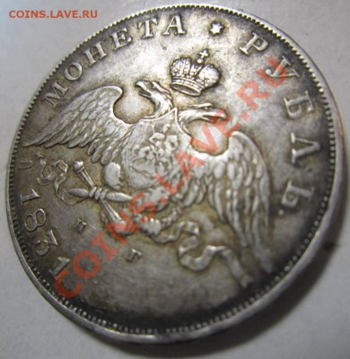 Рубли 1827,28,29 г. и непрочекан без слова" года" 1831 - 1,07 017