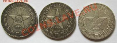 3 полтинника 1922 г. ПЛ, до 5.7.2013, 22.00 мск - IMG_1747